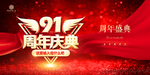 91周年庆