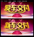 新车交付