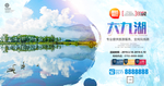 大九湖