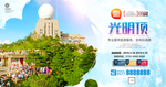 光明顶