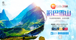 哈巴雪山