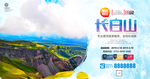 长白山