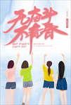 奋斗青春54青年节海报模板