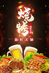 撸串美食烧烤啤酒烤串海报