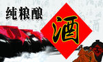 纯粮酿酒