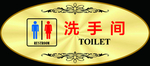 洗手间牌