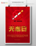 世界无烟日海报