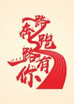 一路奔跑 一路有你