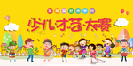 少儿才艺大赛展板