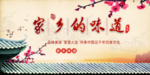 中国风家乡的味道展板
