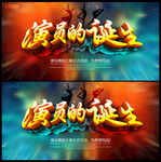 演员的诞生