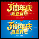 3周年庆