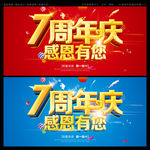 7周年庆