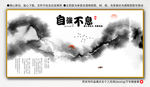 自强不息