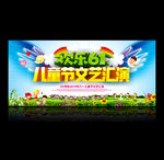 六一文艺汇演
