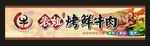 烤肉门头
