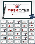 年中总结PPT
