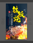 铁板烧