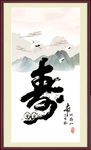 寿字画