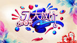 五一促销