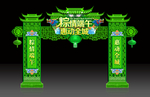 端午节拱门