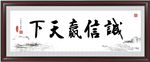 诚信赢天下