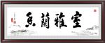 书法作品
