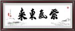 紫气东来