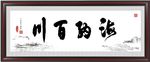 海纳百川