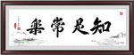 知足常乐