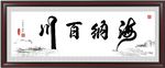 海纳百川