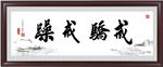 戒骄戒躁