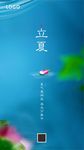 立夏（源文件可编辑）