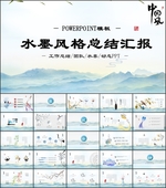 山川水墨背景PPT