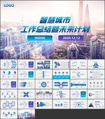 智慧城市PPT