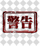 警告