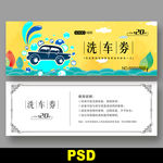 洗车代金券