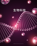 生物科技