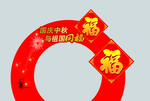 拱形