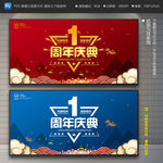 1周年庆