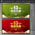 13周年庆