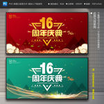 16周年庆