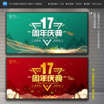 17周年庆