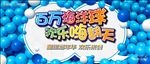 海洋球 活动