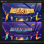 篮球比赛