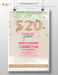 520情人节海报