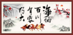 海纳百川