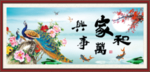家和万事兴