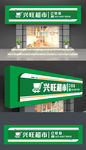 超市便利店门头招牌设计