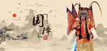 戏曲